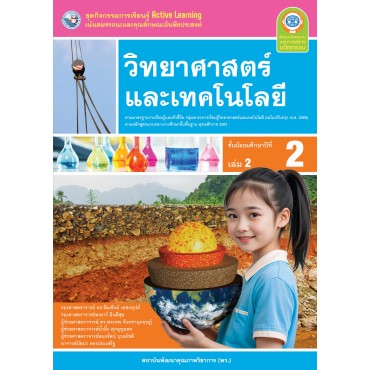 ชุดกิจกรรมการเรียนรู้ Active Learning วิทยาศาสตร์และเทคโนโลยี ชั้นมัธยมศึกษาปีที่ 2 เล่ม 2 (หลักสูตรฯ 2551 ฉบับปรับปรุง พ.ศ. 2560)